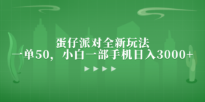 （13177期）蛋仔派对全新玩法，一单50，小白一部手机日入3000+-中创网_分享创业项目_助您在家赚钱