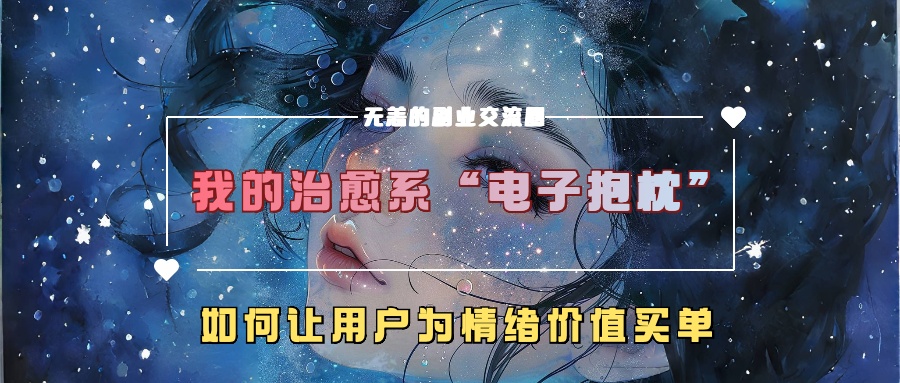 我的治愈系“电子抱枕”，如何让用户为情绪价值买单【揭秘】-中创网_分享创业项目_助您在家赚钱