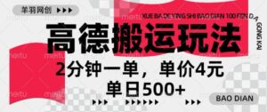 高德地图搬运,一单2分钟,收益4元,日入几张-中创网_分享创业项目_助您在家赚钱