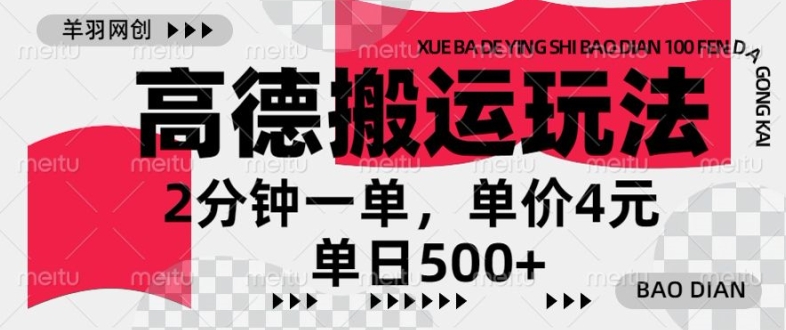 高德地图搬运，一单2分钟，收益4元，日入几张-中创网_分享创业项目_助您在家赚钱