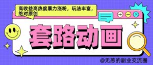 AI动画制作套路对话,高收益高热度暴力涨粉,玩法丰富,绝对原创-中创网_分享创业项目_助您在家赚钱