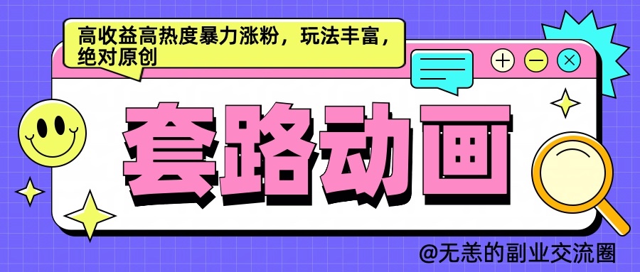 AI动画制作套路对话，高收益高热度暴力涨粉，玩法丰富，绝对原创-中创网_分享创业项目_助您在家赚钱