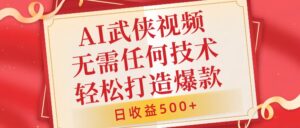 AI武侠视频，无脑打造爆款视频，小白无压力上手，无需任何技术，日收益500+【揭秘】-中创网_分享创业项目_助您在家赚钱