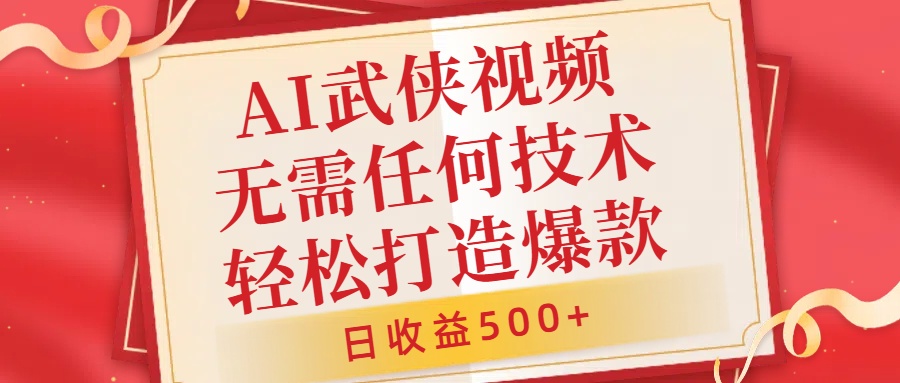 AI武侠视频，无脑打造爆款视频，小白无压力上手，无需任何技术，日收益500+【揭秘】-中创网_分享创业项目_助您在家赚钱