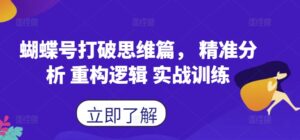 蝴蝶号打破思维篇, 精准分析 重构逻辑 实战训练-中创网_分享创业项目_助您在家赚钱