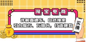 （12814期）2024淘宝电商课程：详解直通车、自然搜索、引力魔方、万相台，打造爆款-中创网_分享创业项目_助您在家赚钱