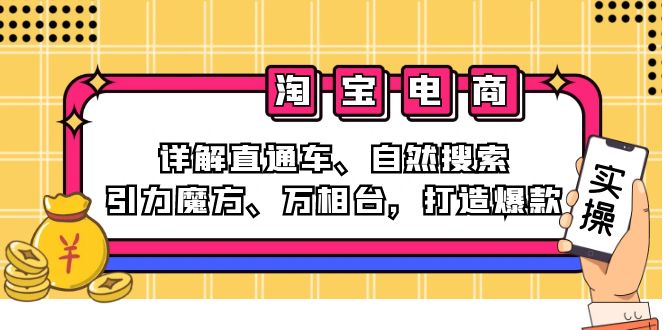 （12814期）2024淘宝电商课程：详解直通车、自然搜索、引力魔方、万相台，打造爆款-中创网_分享创业项目_助您在家赚钱