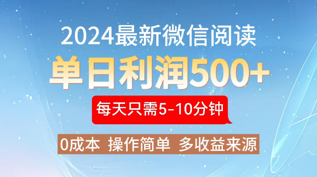 （13007期）2024年最新微信阅读玩法 0成本 单日利润500+ 有手就行-中创网_分享创业项目_助您在家赚钱