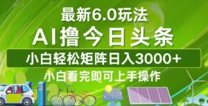 （12813期）今日头条最新6.0玩法，轻松矩阵日入3000+-中创网_分享创业项目_助您在家赚钱