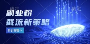 副业粉截流玩法与更新，不废号， 不封号。日引100+-中创网_分享创业项目_助您在家赚钱