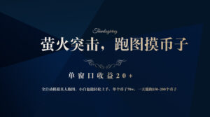 （12931期）背靠大厂网易游戏公司，萤火突击全程模拟真人跑图捡币子，单窗口收益20+-中创网_分享创业项目_助您在家赚钱