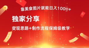 靠美食图片就能日入100+，独家分享变现思路+制作流程保姆级教学-中创网_分享创业项目_助您在家赚钱