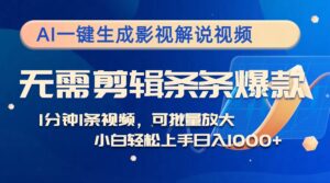 AI一键生成影视解说视频,无需剪辑1分钟1条,条条爆款,多平台变现日入1k-中创网_分享创业项目_助您在家赚钱