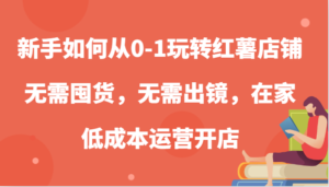 新手如何从0-1玩转红薯店铺,无需囤货,无需出镜,在家低成本运营开店-中创网_分享创业项目_助您在家赚钱