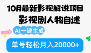 (12904期)10月份最新影视解说项目,影视剧人物自述,AI一键生成 单号轻松月入20000+-中创网_分享创业项目_助您在家赚钱