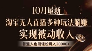 (13011期)10月最新,淘宝无人直播8.0玩法,实现被动收入,普通人也能轻松月入2W+-中创网_分享创业项目_助您在家赚钱