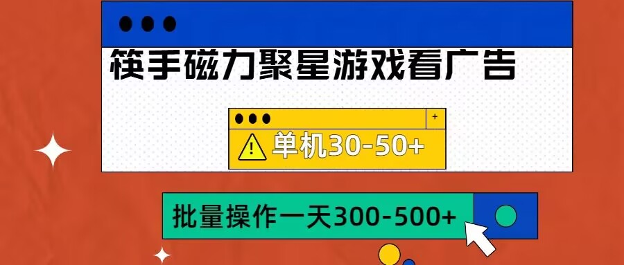 筷手磁力聚星4.0实操玩法，单机30-50+可批量放大【揭秘】-中创网_分享创业项目_助您在家赚钱