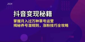 (13040期)抖音变现秘籍:掌握月入过万种草号运营,揭秘养号潜规则,涨粉技巧全攻略-中创网_分享创业项目_助您在家赚钱