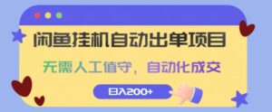 闲鱼挂JI自动出单项目，无需人工值守，自动化成交，日入2张-中创网_分享创业项目_助您在家赚钱