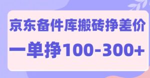 京东备件库搬砖项目,一单利润100-300+-中创网_分享创业项目_助您在家赚钱