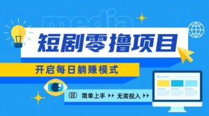 2024新零撸项目,免费看短剧还能赚取收益,小白轻松上手,每日收益几十米-中创网_分享创业项目_助您在家赚钱