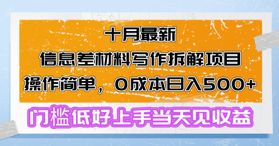 （13094期）十月最新信息差材料写作拆解项目操作简单，0成本日入500+门槛低好上手…-中创网_分享创业项目_助您在家赚钱