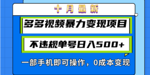 (13102期)十月最新多多视频暴力变现项目,不违规单号日入500+,一部手机即可操作…-中创网_分享创业项目_助您在家赚钱