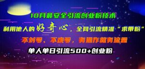 10月最安全引流创业粉技术，利用他人的好奇心全网引流精准“求带粉”不封号、不废号【揭秘】-中创网_分享创业项目_助您在家赚钱