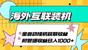 海外乐云互联装机全自动挂机附带管道收益 轻松日入1000+-中创网_分享创业项目_助您在家赚钱