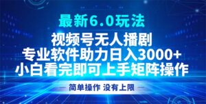 （12924期）视频号最新6.0玩法，无人播剧，轻松日入3000+-中创网_分享创业项目_助您在家赚钱