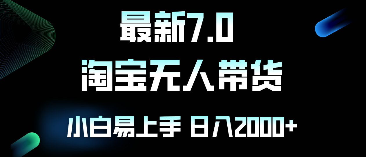 （12967期）最新淘宝无人卖货7.0，简单无脑，小白易操作，日躺赚2000+-中创网_分享创业项目_助您在家赚钱