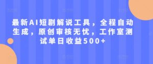 最新AI短剧解说工具,全程自动生成,原创审核无忧,工作室测试单日收益500+【揭秘】-中创网_分享创业项目_助您在家赚钱
