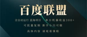 (13181期)百度联盟自动运行 运行稳定 单机300+-中创网_分享创业项目_助您在家赚钱
