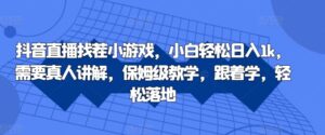 抖音直播找茬小游戏，小白轻松日入1k，需要真人讲解，保姆级教学，跟着学，轻松落地【揭秘】-中创网_分享创业项目_助您在家赚钱
