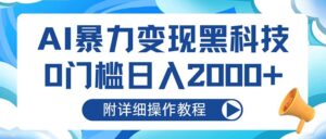 （13133期）AI暴力变现黑科技，0门槛日入2000+（附详细操作教程）-中创网_分享创业项目_助您在家赚钱