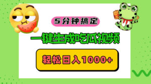 (13122期)五分钟搞定,一键生成吃瓜视频,轻松日入1000+-中创网_分享创业项目_助您在家赚钱