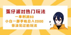 （12825期）蛋仔派对热门玩法，一单利润30，小白一部手机日入2000+，你没见过的玩法-中创网_分享创业项目_助您在家赚钱