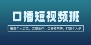 （13162期）口播短视频班：覆盖个人定位、文案创作、口播技巧等，打造个人IP-中创网_分享创业项目_助您在家赚钱