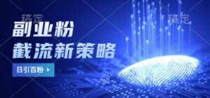副业粉截流玩法与更新，不废号， 不封号，日引100+-中创网_分享创业项目_助您在家赚钱