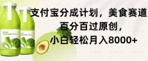 支付宝分成计划,美食赛道,百分百过原创,小白轻松月入8000+-中创网_分享创业项目_助您在家赚钱