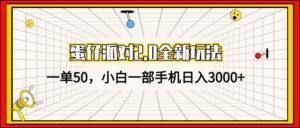 （13027期）蛋仔派对2.0全新玩法，一单50，小白一部手机日入3000+-中创网_分享创业项目_助您在家赚钱