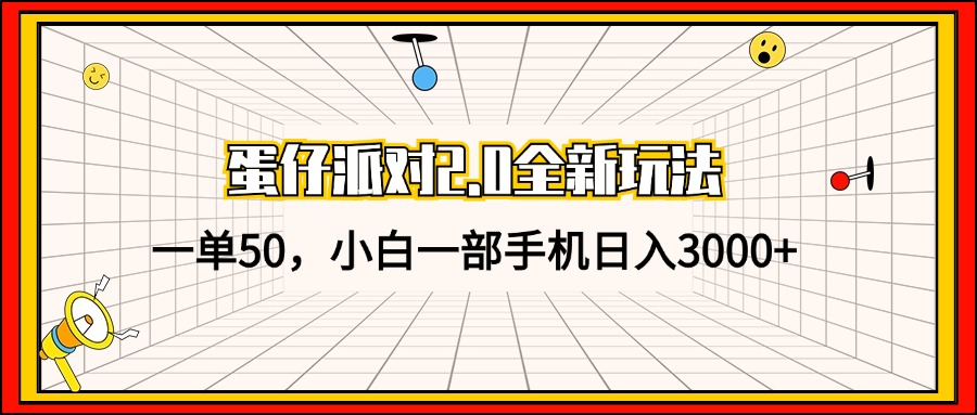 （13027期）蛋仔派对2.0全新玩法，一单50，小白一部手机日入3000+-中创网_分享创业项目_助您在家赚钱
