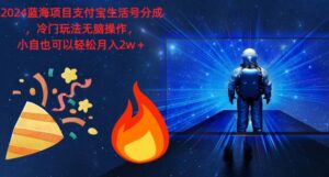 2024蓝海项目支付宝生活号分成,冷门玩法无脑操作,小白也可以轻松月入过w-中创网_分享创业项目_助您在家赚钱