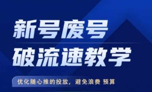新号废号破流速教学,优化随心推的投放,避免浪费预算-中创网_分享创业项目_助您在家赚钱