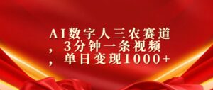 AI数字人三农赛道,3分钟一条视频,单日变现几张-中创网_分享创业项目_助您在家赚钱
