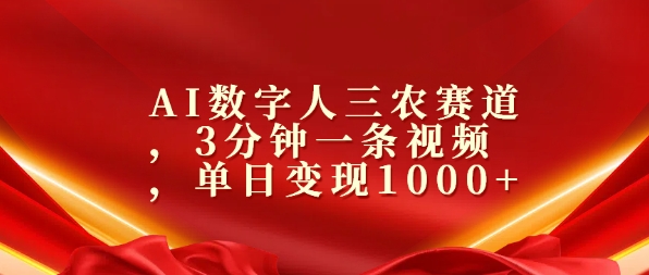 AI数字人三农赛道，3分钟一条视频，单日变现几张-中创网_分享创业项目_助您在家赚钱