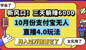 （12980期）新风口！三天躺赚6000，支付宝无人直播4.0玩法，月入过万就靠它-中创网_分享创业项目_助您在家赚钱