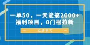 (12979期)一单50,一天能搞2000+,福利项目,0门槛拉新-中创网_分享创业项目_助您在家赚钱