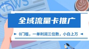 全域流量卡推广,一单利润三位数,0投入,小白轻松上万-中创网_分享创业项目_助您在家赚钱