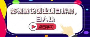 影视解说创业项目拆解,日入1k-中创网_分享创业项目_助您在家赚钱